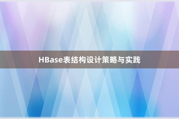 HBase表结构设计策略与实践