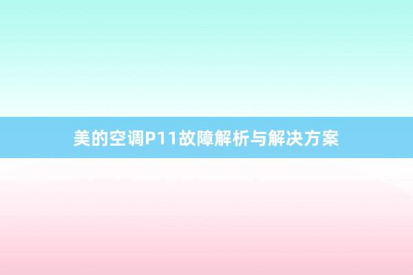 美的空调P11故障解析与解决方案