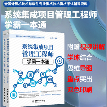 系统集成项目管理工程师教程学霸一本通全国计算机技术与软件专业技术资格考试国家软考软考中级教
