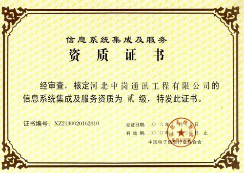 计算机信息系统集成二级资质证书